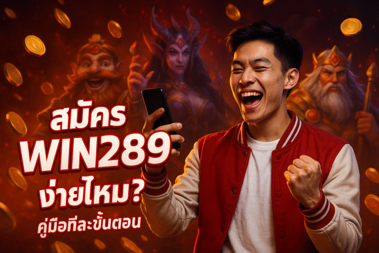 สมัคร win289 ง่ายไหม? คู่มือทีละขั้นตอน