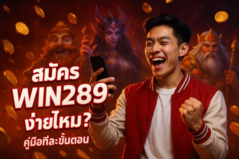 สมัคร win289 ง่ายไหม? คู่มือทีละขั้นตอน