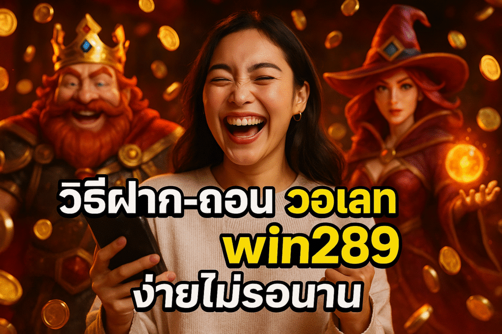 วิธีฝาก-ถอน วอเลท win289 ง่ายไม่รอนาน