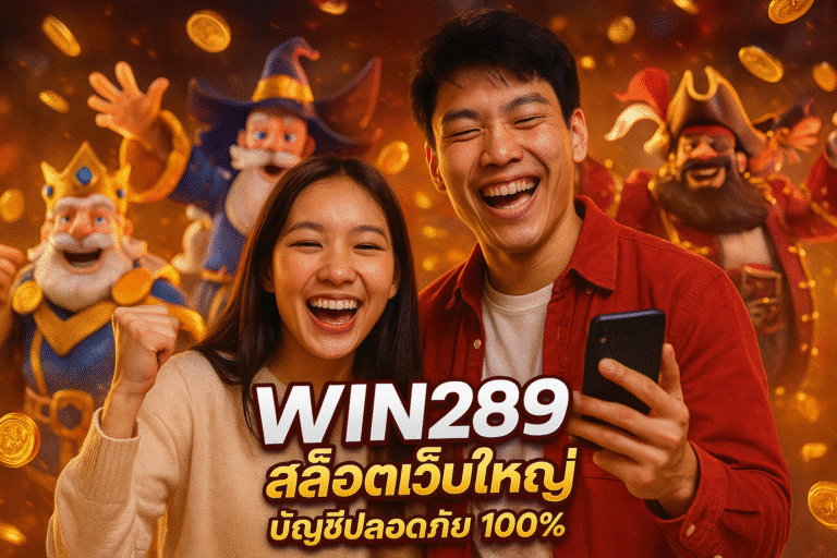 win289 สล็อตเว็บใหญ่ บัญชีปลอดภัย 100%