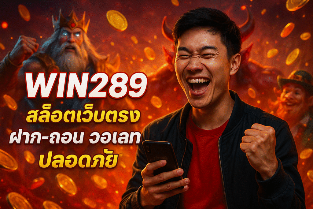 win289 สล็อตเว็บตรง ฝาก-ถอน วอเลท ปลอดภัย