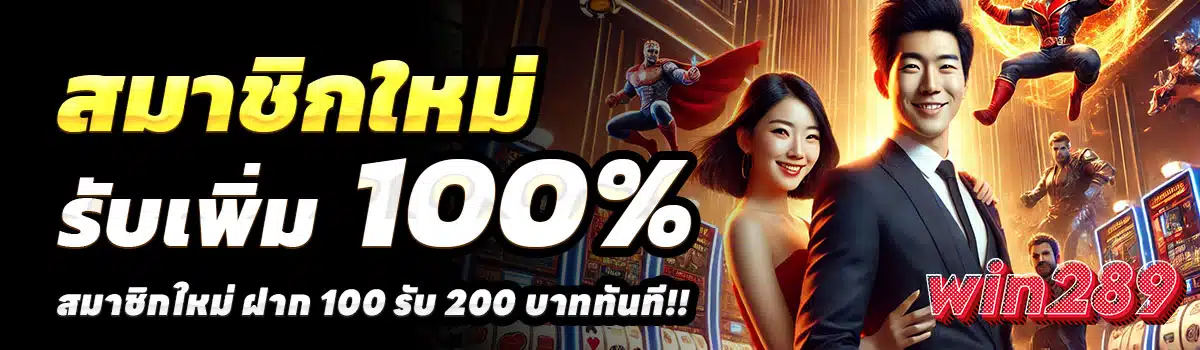 WIN289-100รับ200