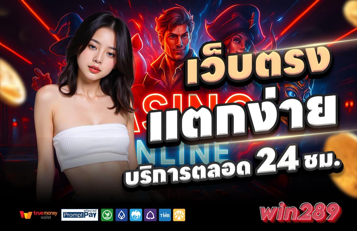 WIN289-สล็อตแตกง่าย