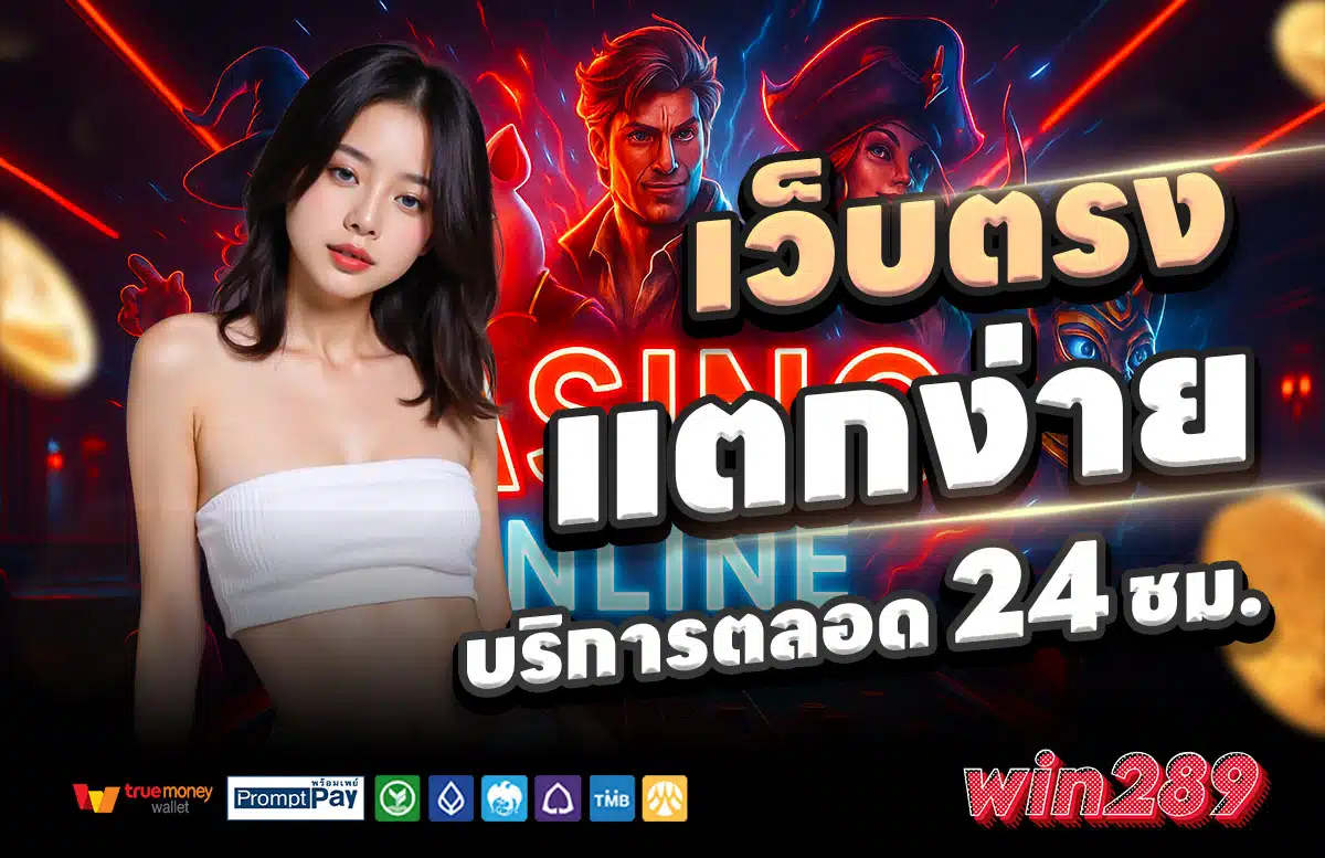 WIN289-สล็อตแตกง่าย